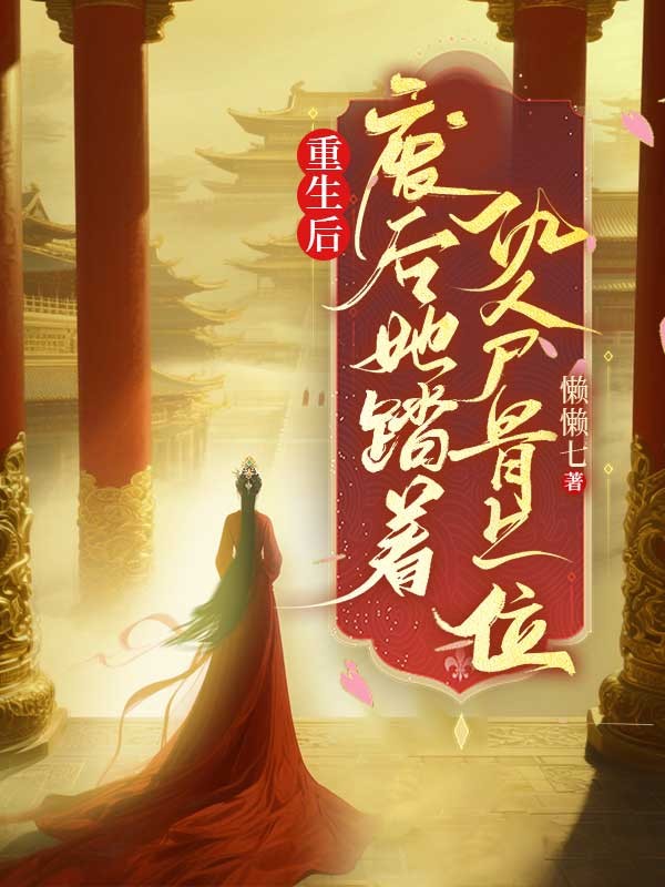 重生後，廢後她踏著仇人骨上位