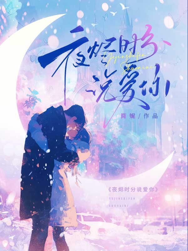 夜燼時分說愛你