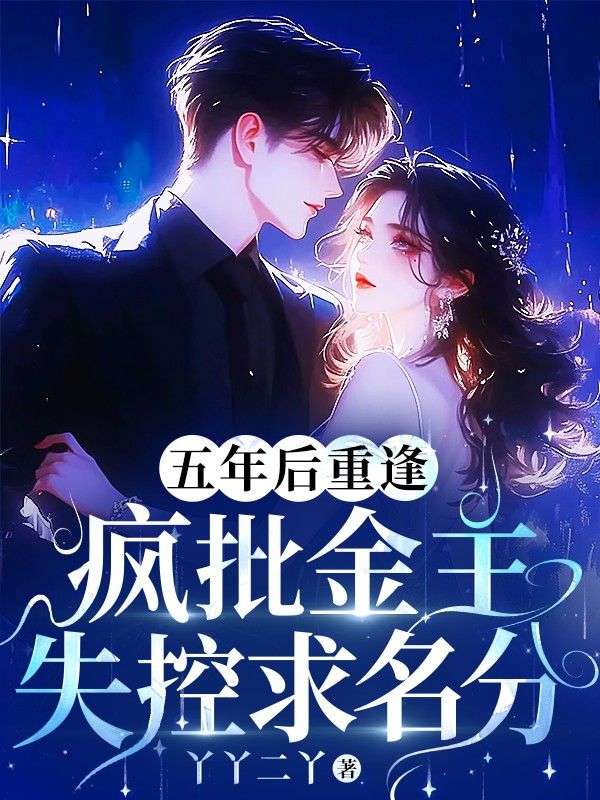 五年後重逢，瘋批金主失控求名分