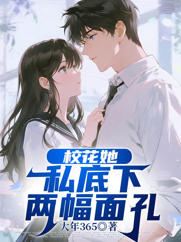 校花她私底下兩幅麵孔