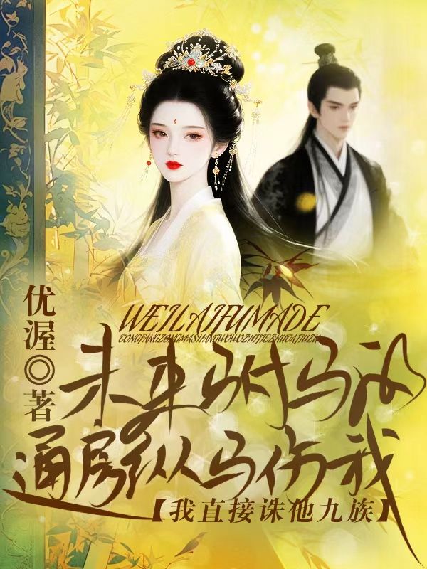 未來駙馬通房縱馬傷我，我直接誅他九族