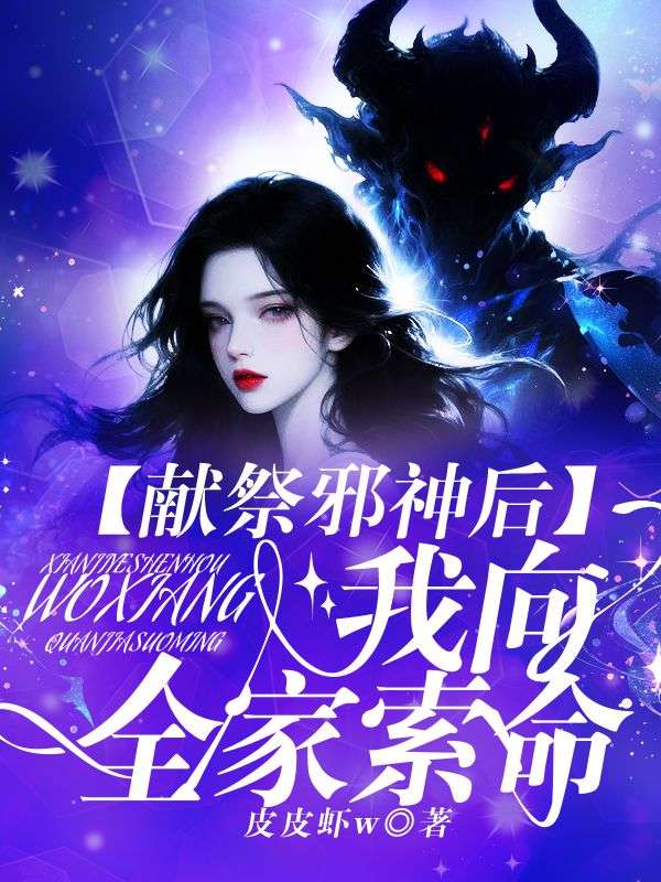 獻祭邪神後，我向全家索命