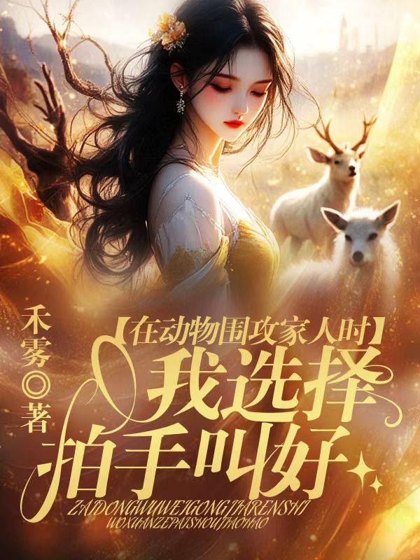 在動物圍攻家人時，我選擇拍手叫好