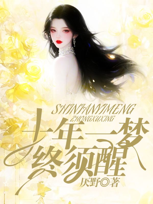 十年一夢終須醒