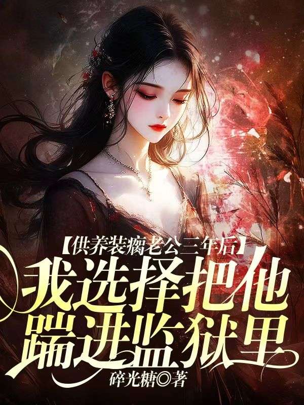 供養裝瘸老公三年後，我選擇把他踹進監獄裏