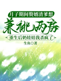 月子期間贅婿渣爹想兼祧兩房，重生後奶娃娃我殺瘋了