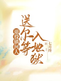 退役鎮河人，送爾等入地獄