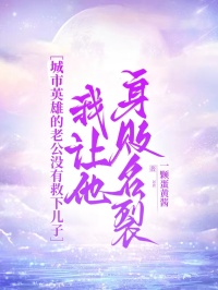 城市英雄的老公沒有救下兒子，我讓他身敗名裂