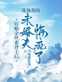 有癮金絲雀背主後，蔑視我的未婚夫悔瘋了