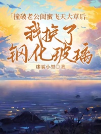 撞破老公閨蜜飛天大草後，我換了鋼化玻璃