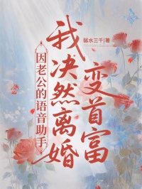 因老公的語音助手，我決然離婚變首富