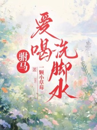 駙馬愛喝洗腳水