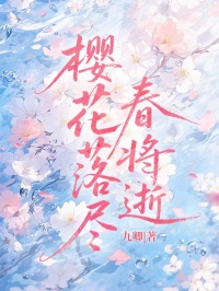 櫻花落盡春將逝