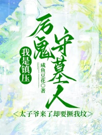 我是鎮壓厲鬼守墓人，太子爺來了卻要撅我墳