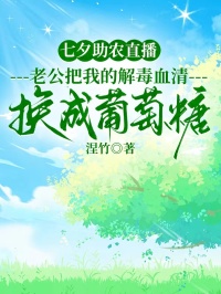 七夕助農直播，老公把我的解毒血清換成葡萄糖