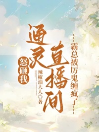 怒砸我通靈直播間，霸總被厲鬼纏瘋了