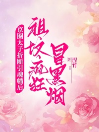 京圈太子折斷引魂幡後，祖墳瘋狂冒黑煙