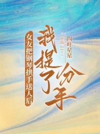 女友把鋼琴拱手送人後，我提了分手