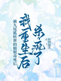 被九尾狐轉世的姐姐毒死，我重生後殺瘋了