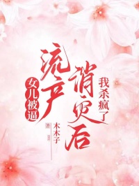 女兒被逼流產消災後，我殺瘋了