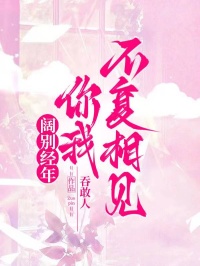 闊別經年，你我不複相見