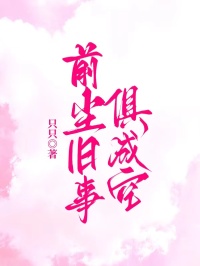 前塵舊事俱成空