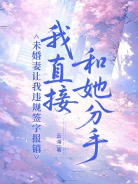 未婚妻讓我違規簽字報銷，我直接和她分手