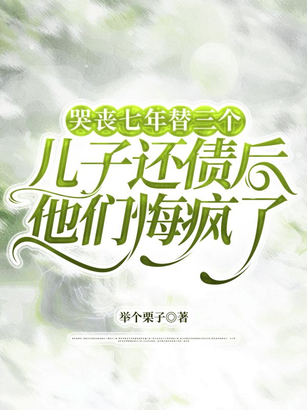 哭喪七年替三個兒子還債後，他們悔瘋了