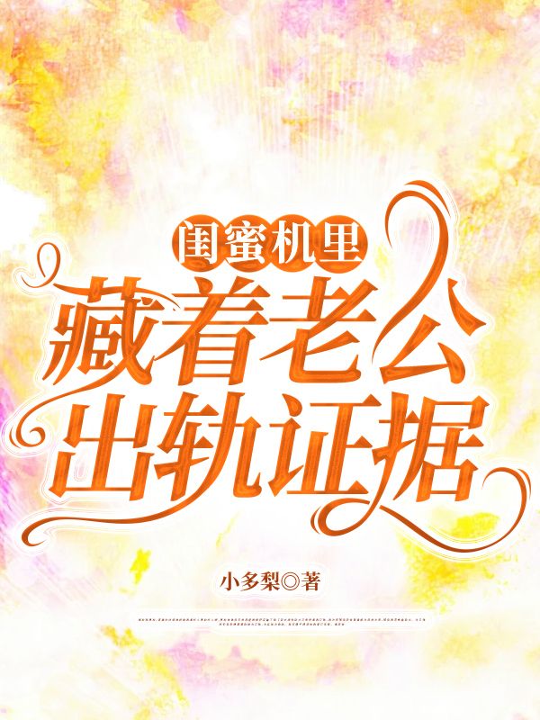 閨蜜機裏藏著老公出軌證據