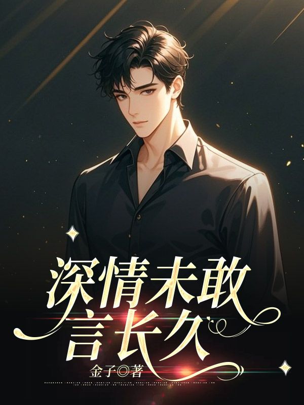 深情未敢言長久