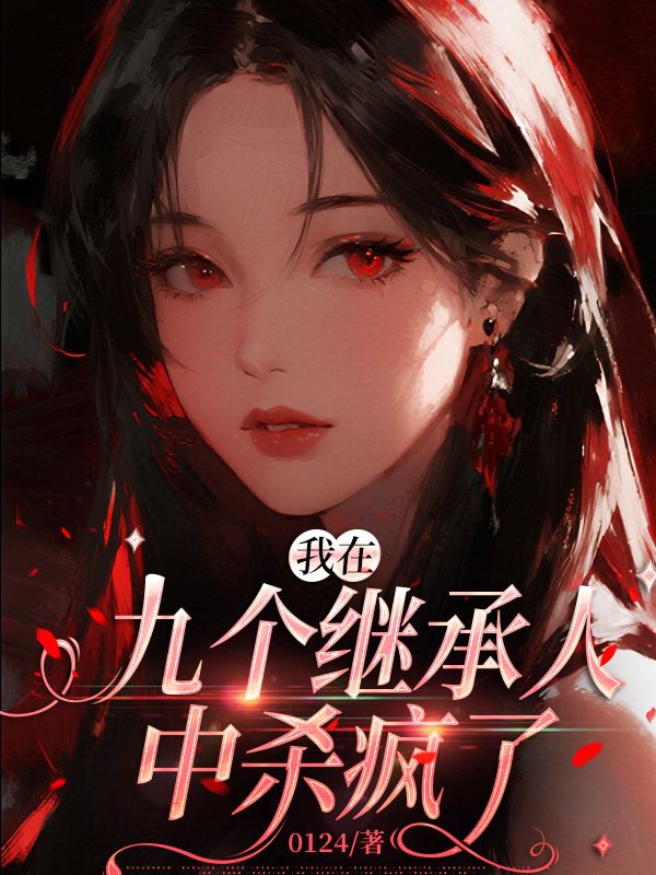 我在九個繼承人中殺瘋了