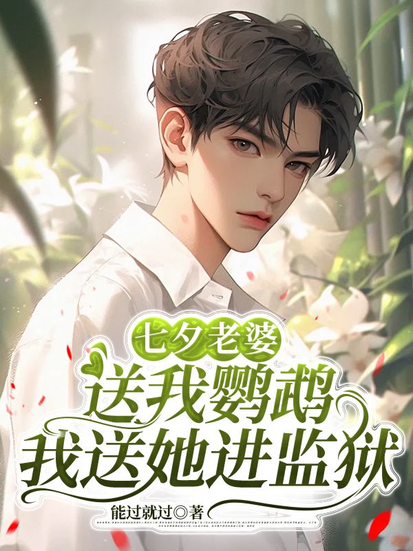 七夕老婆送我鸚鵡，我送她進監獄