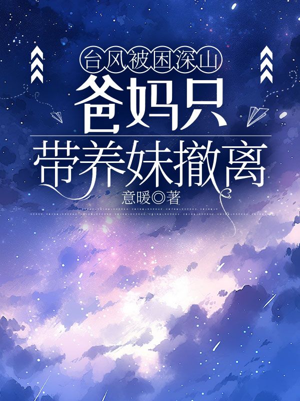 台風被困深山，爸媽隻帶養妹撤離