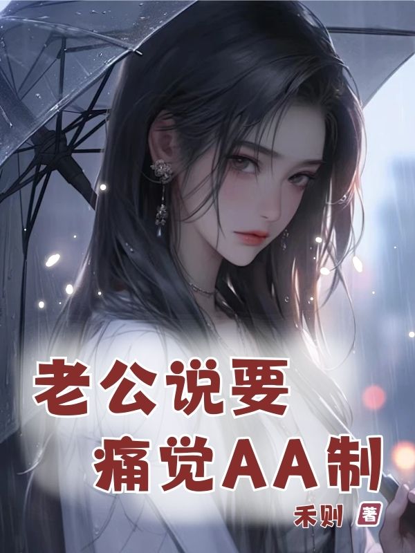 老公說要痛覺AA製