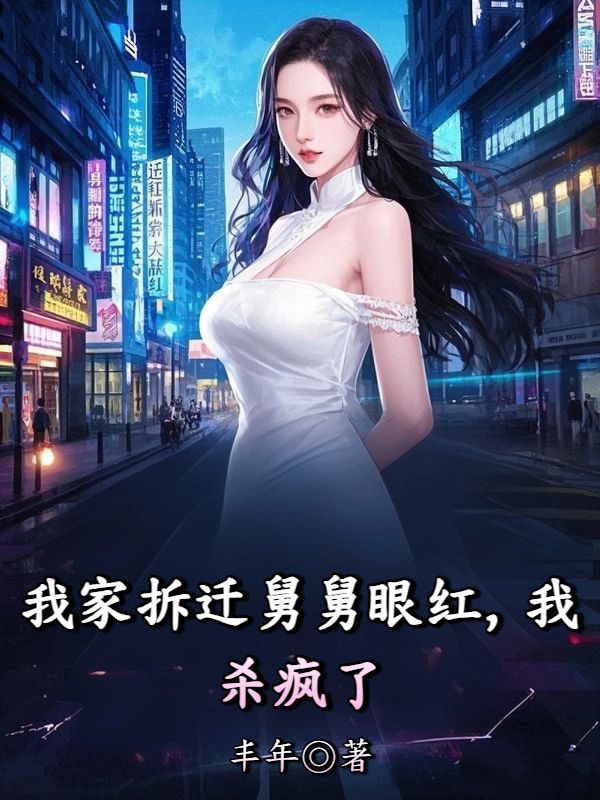 我家拆遷舅舅眼紅，我殺瘋了