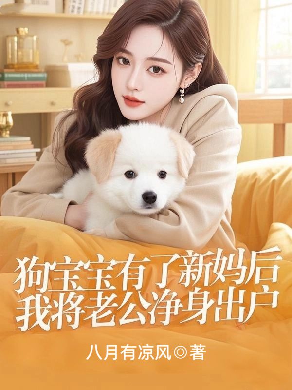狗寶寶有了新媽後，我將老公淨身出戶