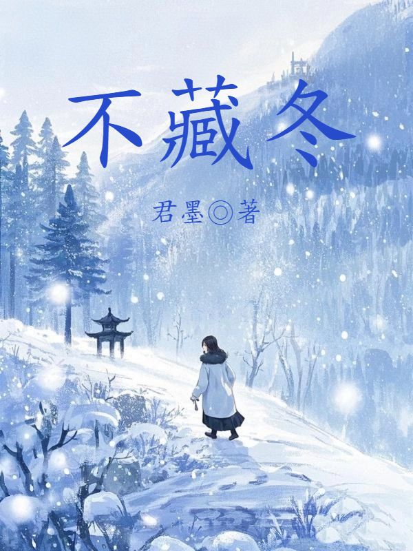 不藏冬