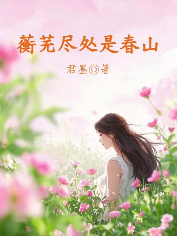 蘅蕪盡處是春山