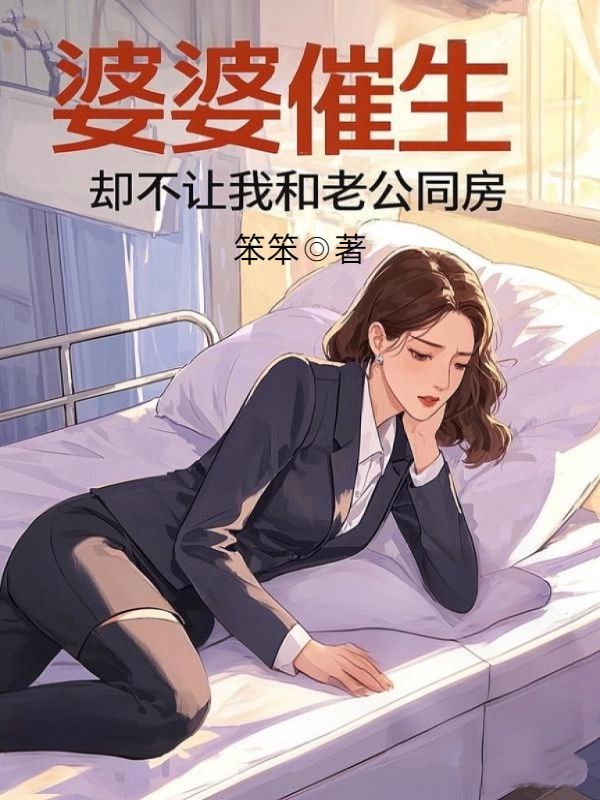 婆婆催生，卻不讓我和老公同房