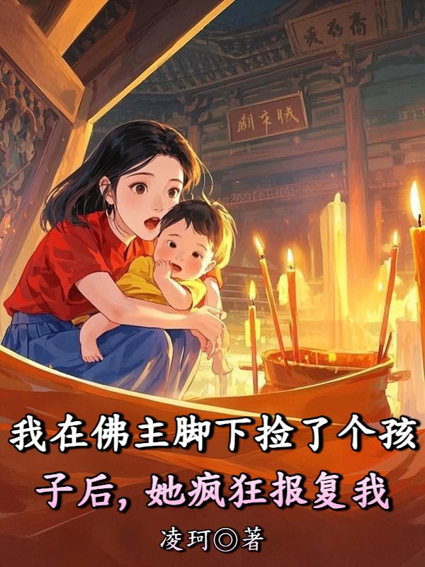 我在佛主腳下撿了個孩子後，她瘋狂報複我
