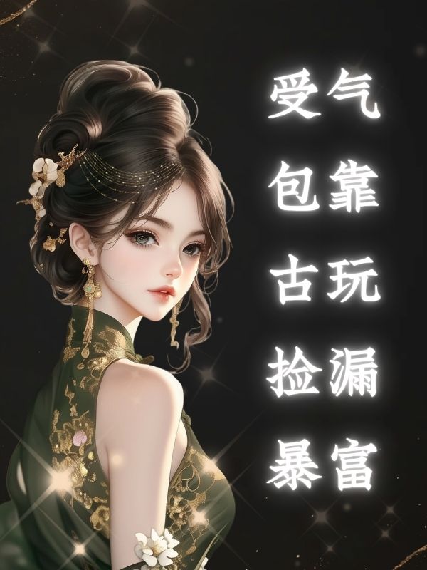 受氣包靠古玩撿漏暴富