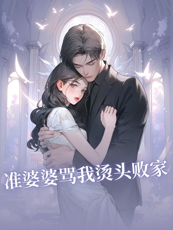 準婆婆罵我燙頭敗家