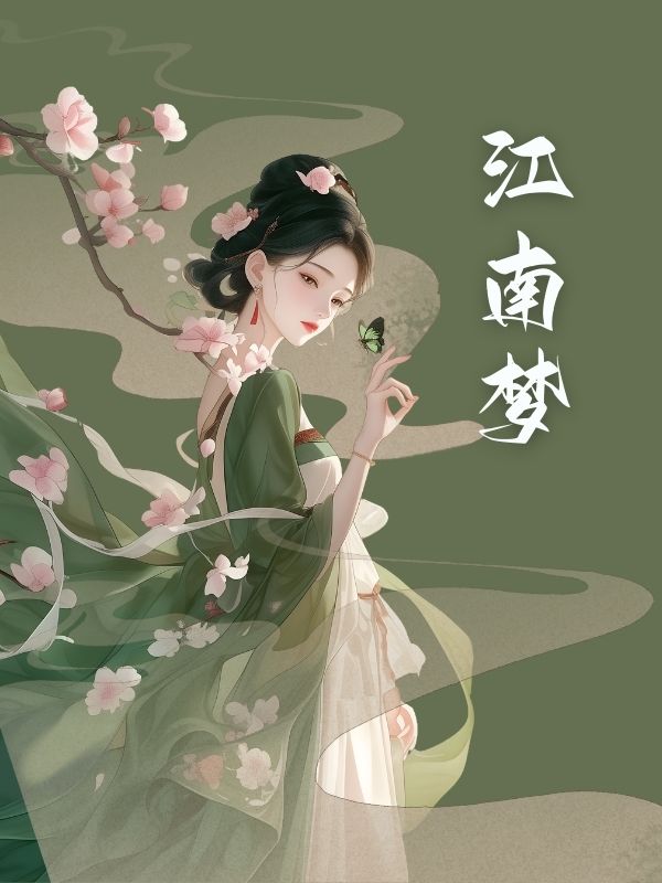 江南夢