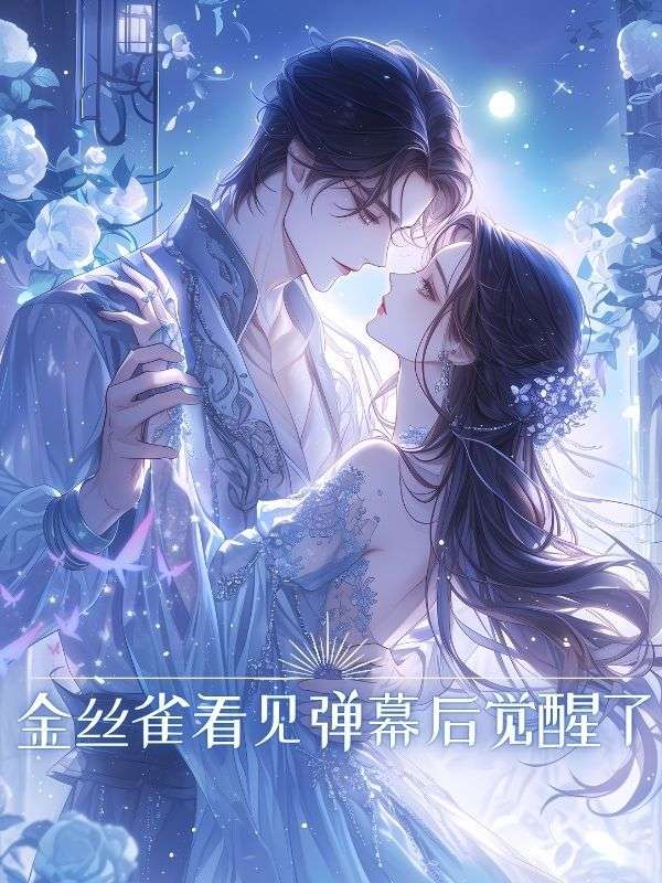 金絲雀看見彈幕後覺醒了