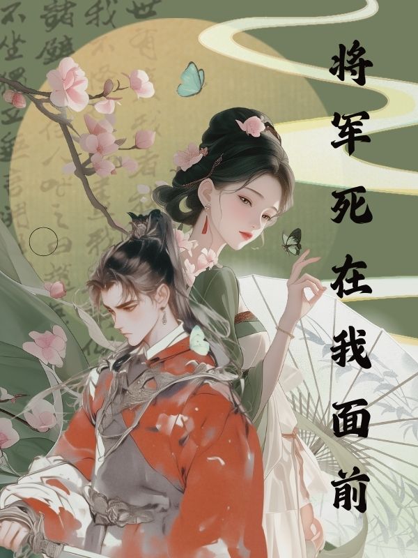 將軍死在我麵前