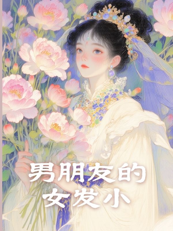 男朋友的女發小