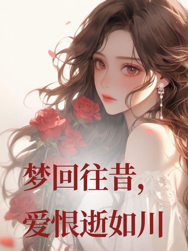 夢回往昔，愛恨逝如川