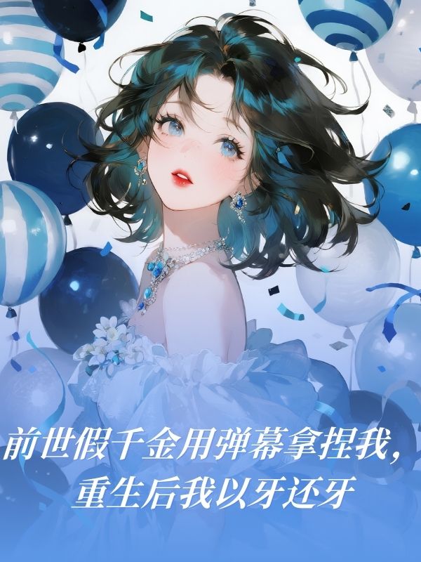 前世假千金用彈幕拿捏我，重生後我以牙還牙