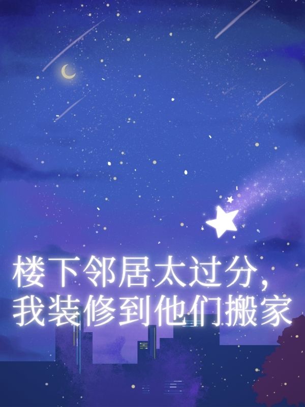 樓下鄰居太過分，我裝修到他們搬家