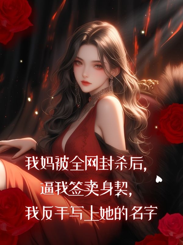 我媽被全網封殺後，逼我簽賣身契，我反手寫上她的名字